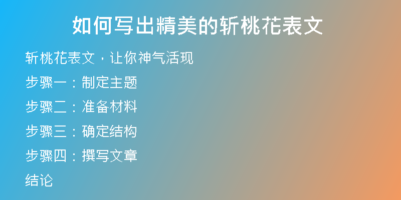 如何写出精美的斩桃花表文