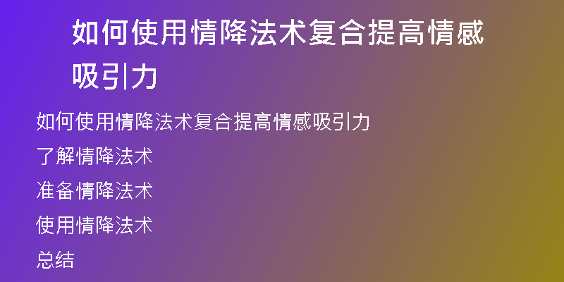 如何使用情降法术复合提高情感吸引力