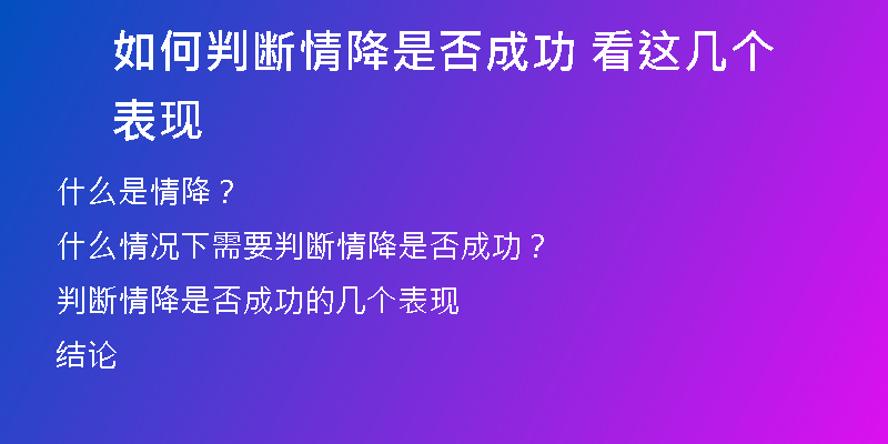 如何判断情降是否成功 看这几个表现