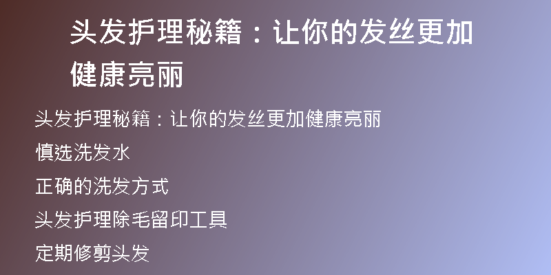 头发护理秘籍:让你的发丝更加健康亮丽