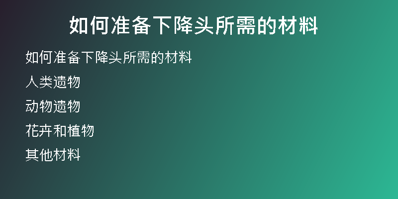 如何准备下降头所需的材料