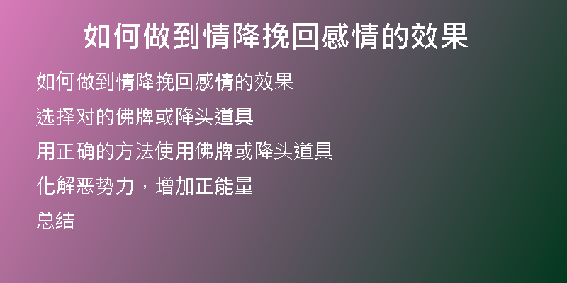 如何做到情降挽回感情的效果