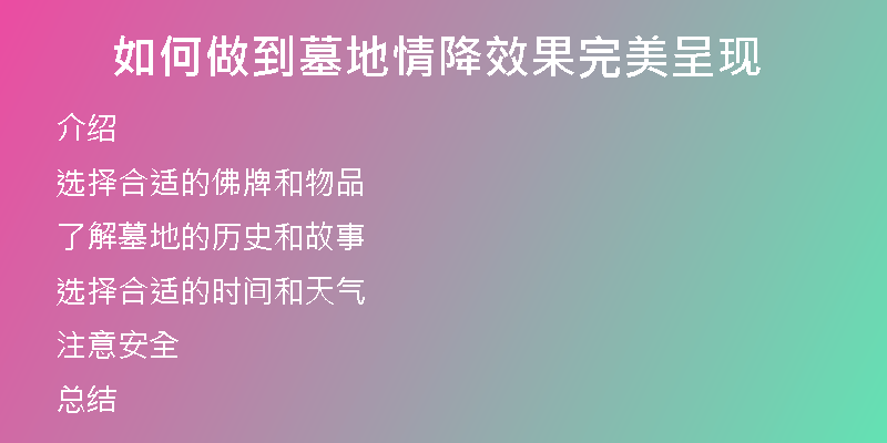 如何做到墓地情降效果完美呈现