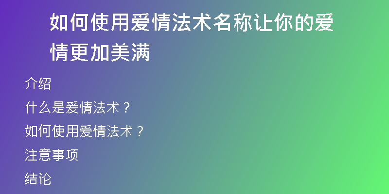 如何使用爱情法术名称让你的爱情更加美满