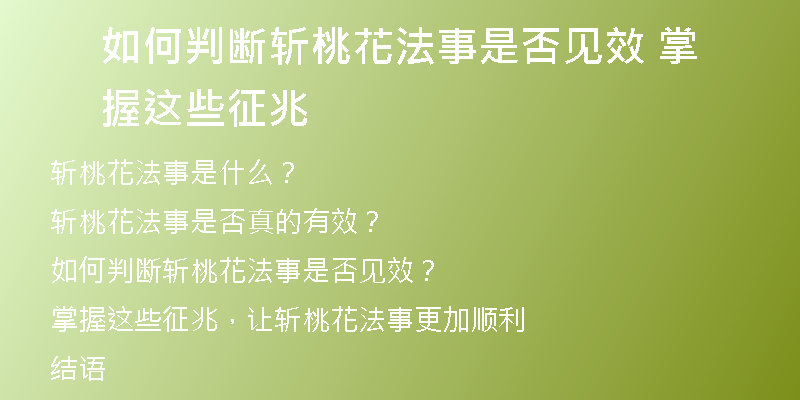 如何判断斩桃花法事是否见效 掌握这些征兆