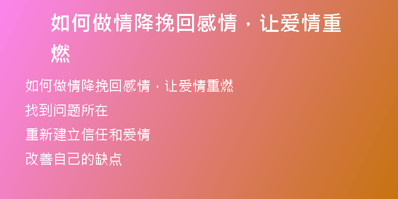 如何做情降挽回感情,让爱情重燃