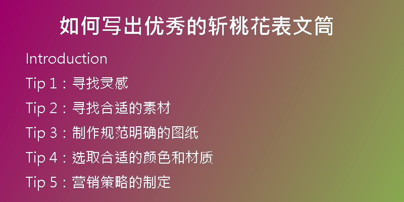 如何写出优秀的斩桃花表文筒