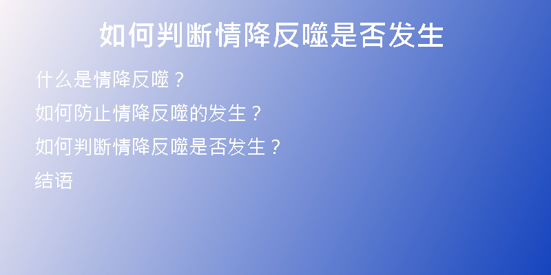 如何判断情降反噬是否发生