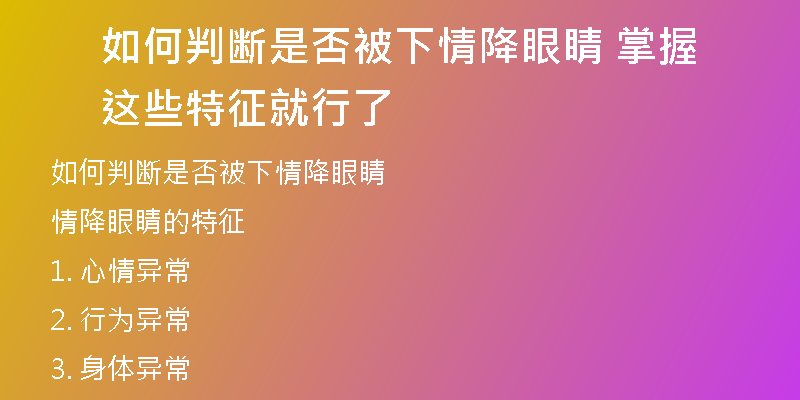 如何判断是否被下情降眼睛 掌握这些特征就行了