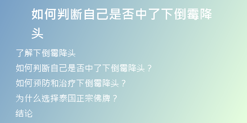 如何判断自己是否中了下倒霉降头