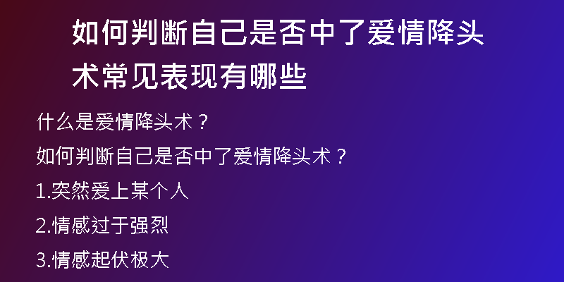 如何判断自己是否中了爱情降头术 常见表现有哪些