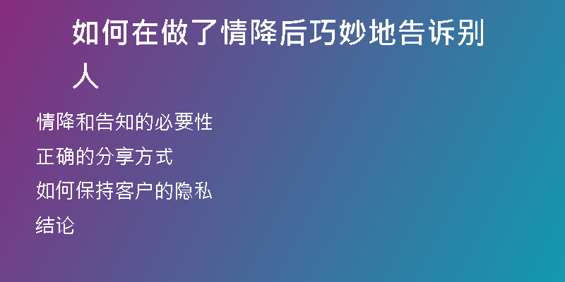如何在做了情降后巧妙地告诉别人