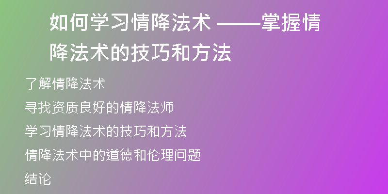 如何学习情降法术 ——掌握情降法术的技巧和方法