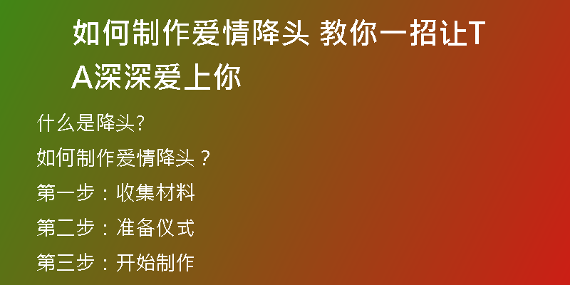 如何制作爱情降头 教你一招让TA深深爱上你