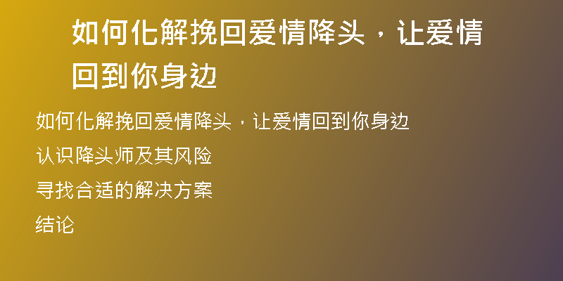 如何化解挽回爱情降头，让爱情回到你身边