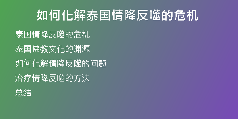 如何化解泰国情降反噬的危机