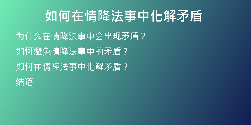 如何在情降法事中化解矛盾