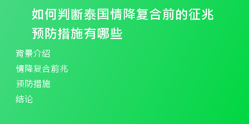 如何判断泰国情降复合前的征兆 预防措施有哪些