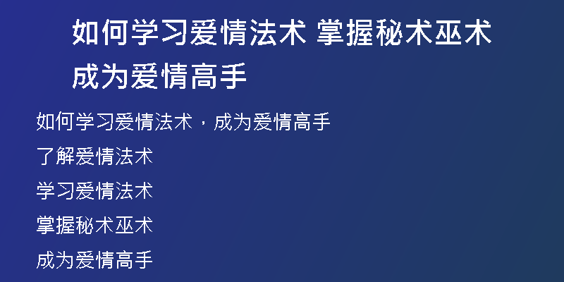 如何学习爱情法术 掌握秘术巫术成为爱情高手