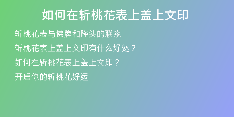 如何在斩桃花表上盖上文印