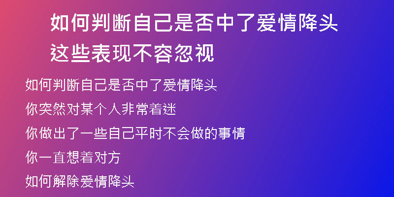 如何判断自己是否中了爱情降头 这些表现不容忽视