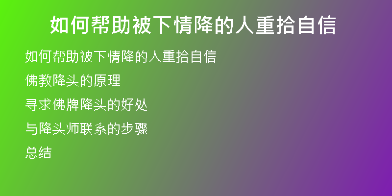 如何帮助被下情降的人重拾自信