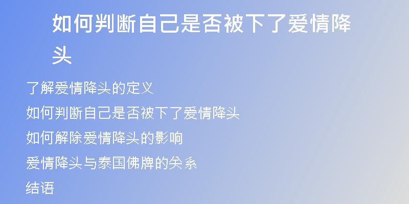 如何判断自己是否被下了爱情降头