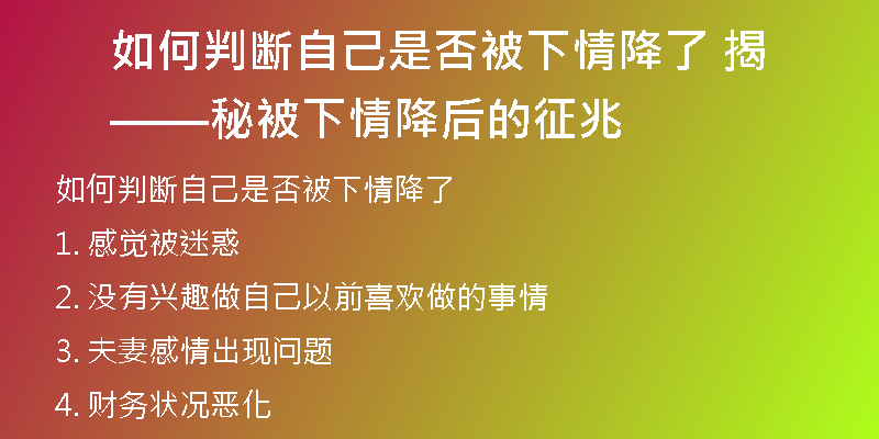 如何判断自己是否被下情降了 ——揭秘被下情降后的征兆