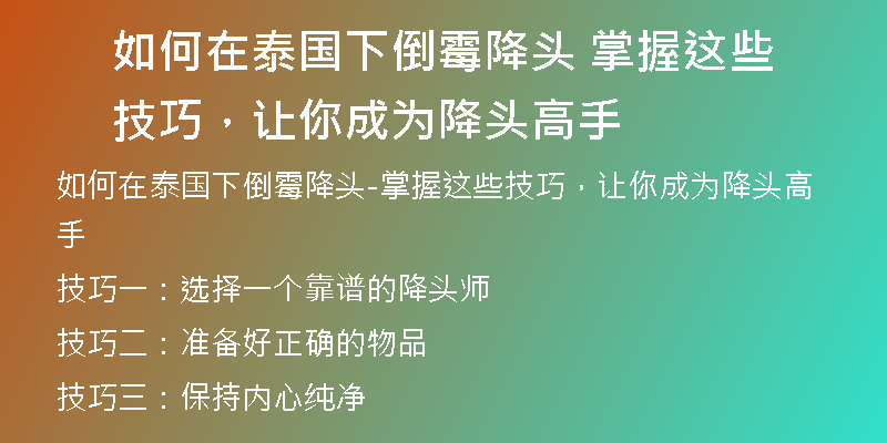 如何在泰国下倒霉降头 掌握这些技巧，让你成为降头高手