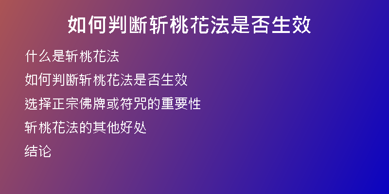 如何判断斩桃花法是否生效