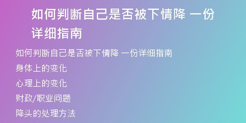如何判断自己是否被下情降 一份详细指南