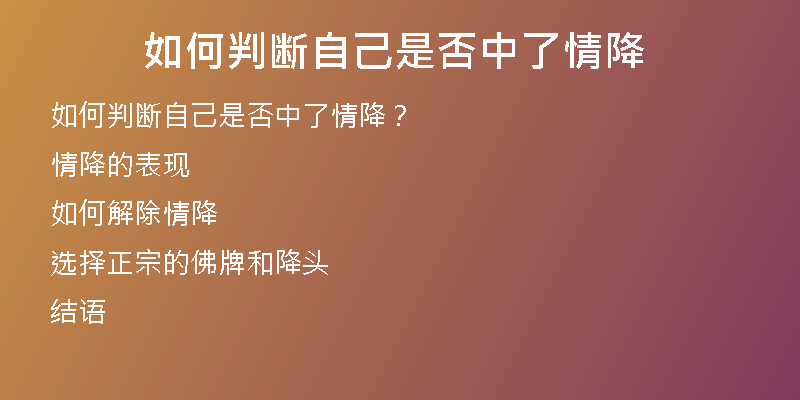 如何判断自己是否中了情降