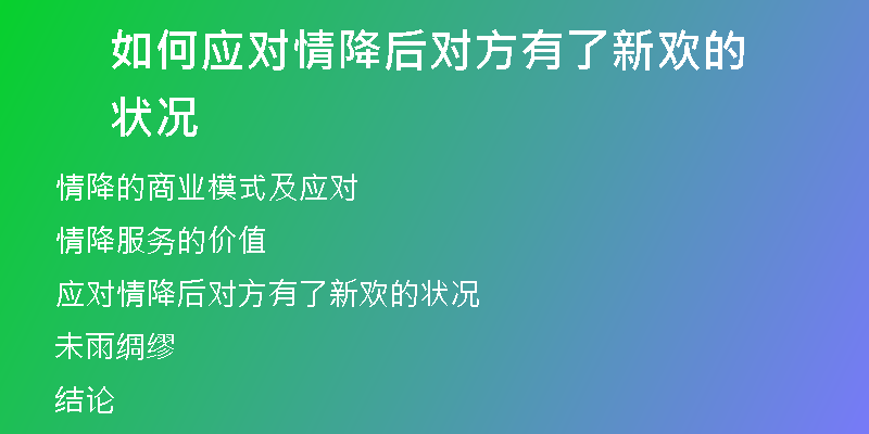 如何应对情降后对方有了新欢的状况