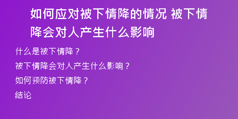 如何应对被下情降的情况 被下情降会对人产生什么影响