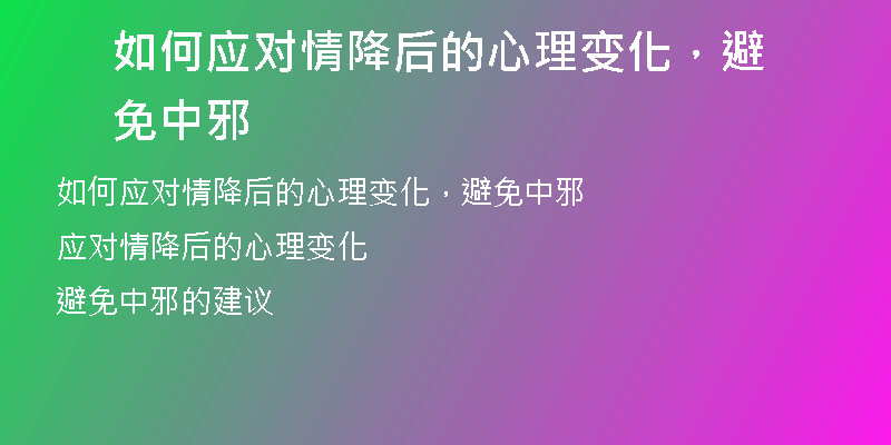 如何应对情降后的心理变化，避免中邪