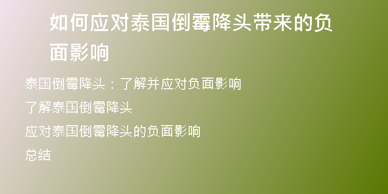 如何应对泰国倒霉降头带来的负面影响