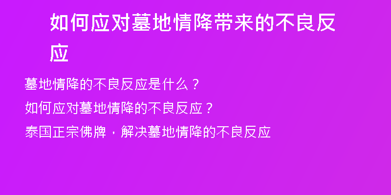 如何应对墓地情降带来的不良反应