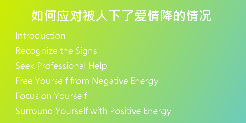如何应对被人下了爱情降的情况