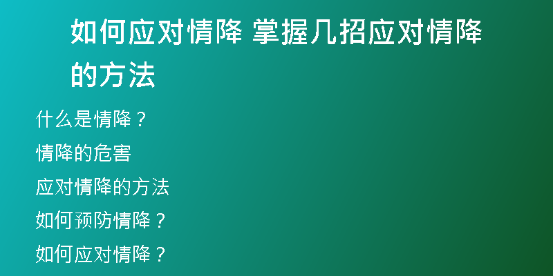 如何应对情降 掌握几招应对情降的方法