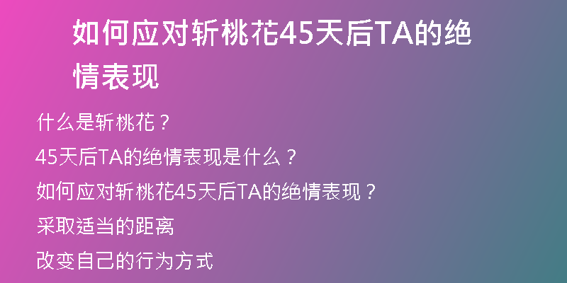 如何应对斩桃花45天后TA的绝情表现