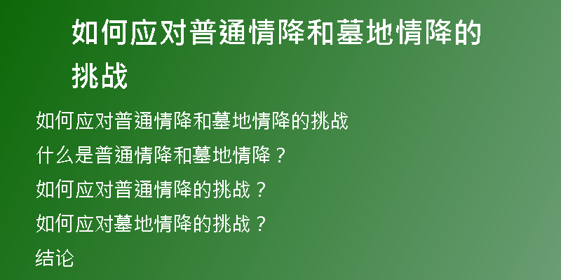 如何应对普通情降和墓地情降的挑战