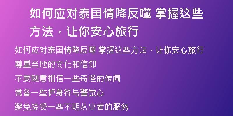 如何应对泰国情降反噬 掌握这些方法，让你安心旅行