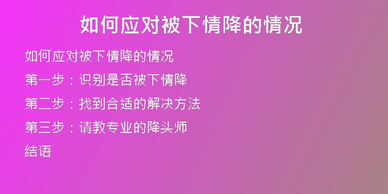 如何应对被下情降的情况