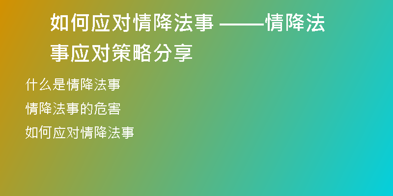 如何应对情降法事 ——情降法事应对策略分享