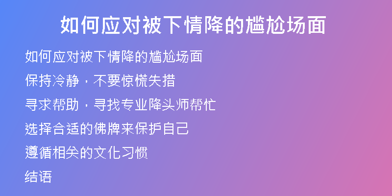 如何应对被下情降的尴尬场面