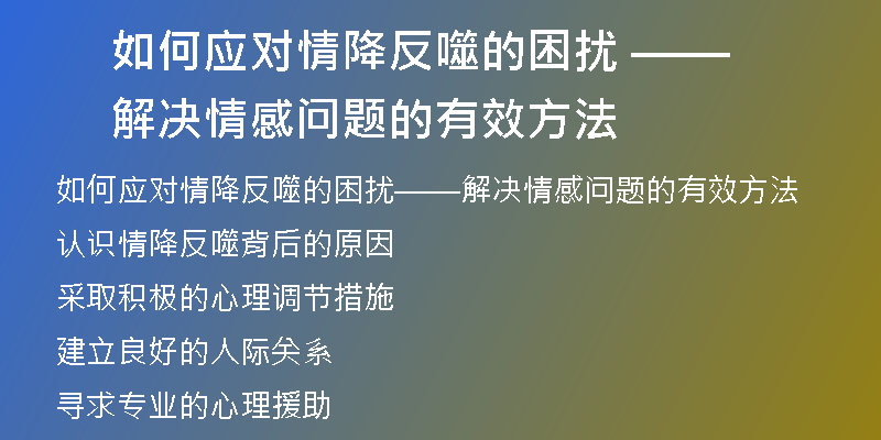 如何应对情降反噬的困扰 ——解决情感问题的有效方法