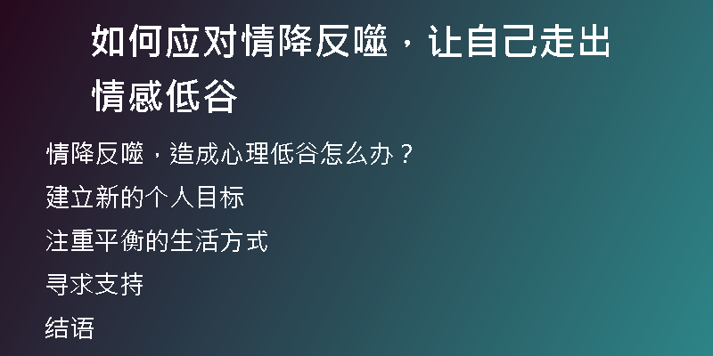 如何应对情降反噬，让自己走出情感低谷