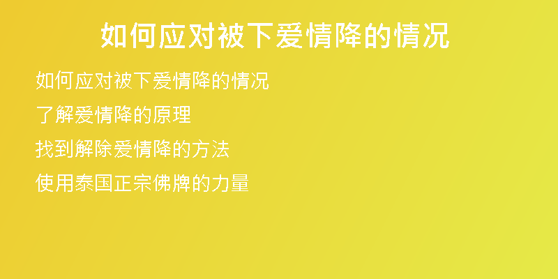 如何应对被下爱情降的情况