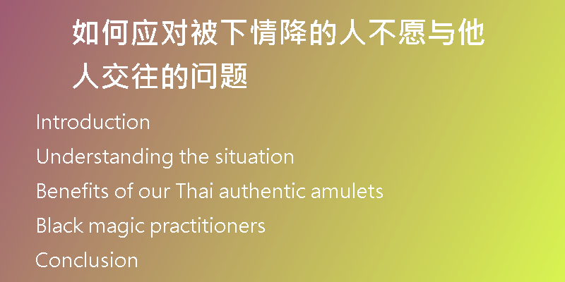 如何应对被下情降的人不愿与他人交往的问题