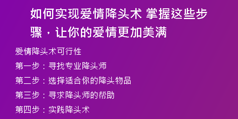 如何实现爱情降头术 掌握这些步骤,让你的爱情更加美满